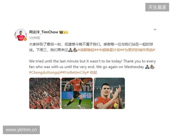 周定洋：很遗憾今天没能带回3分，但向所有人展现了成都精神